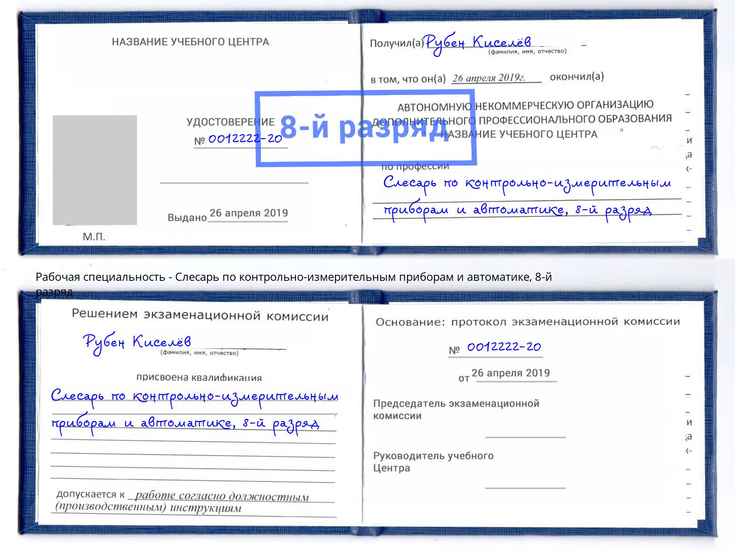 корочка 8-й разряд Слесарь по контрольно-измерительным приборам и автоматике Нефтеюганск
