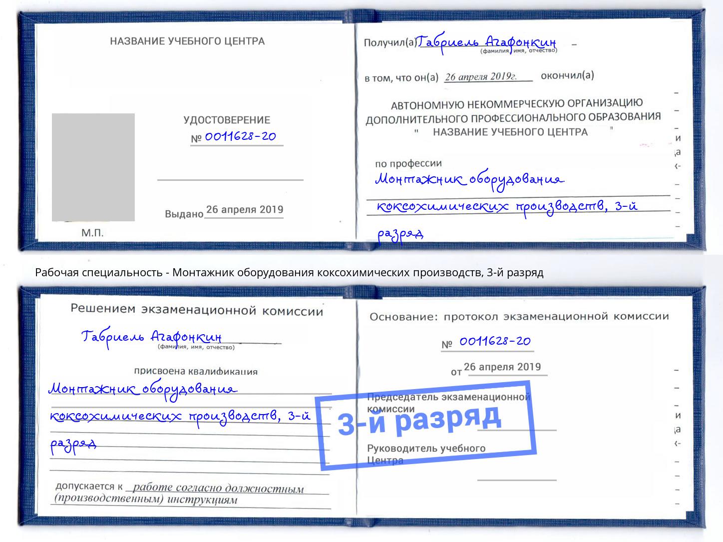 корочка 3-й разряд Монтажник оборудования коксохимических производств Нефтеюганск