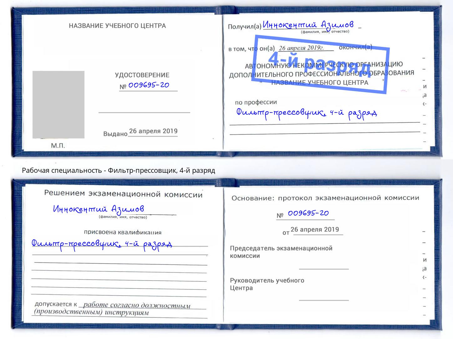 корочка 4-й разряд Фильтр-прессовщик Нефтеюганск