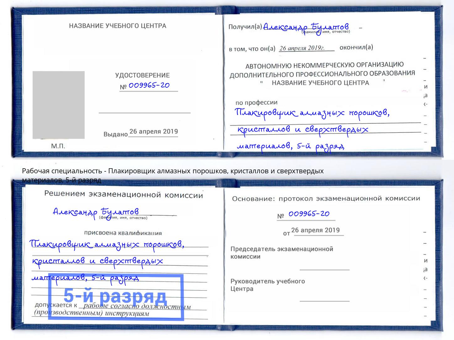 корочка 5-й разряд Плакировщик алмазных порошков, кристаллов и сверхтвердых материалов Нефтеюганск