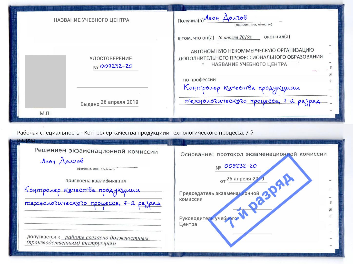 корочка 7-й разряд Контролер качества продукциии технологического процесса Нефтеюганск