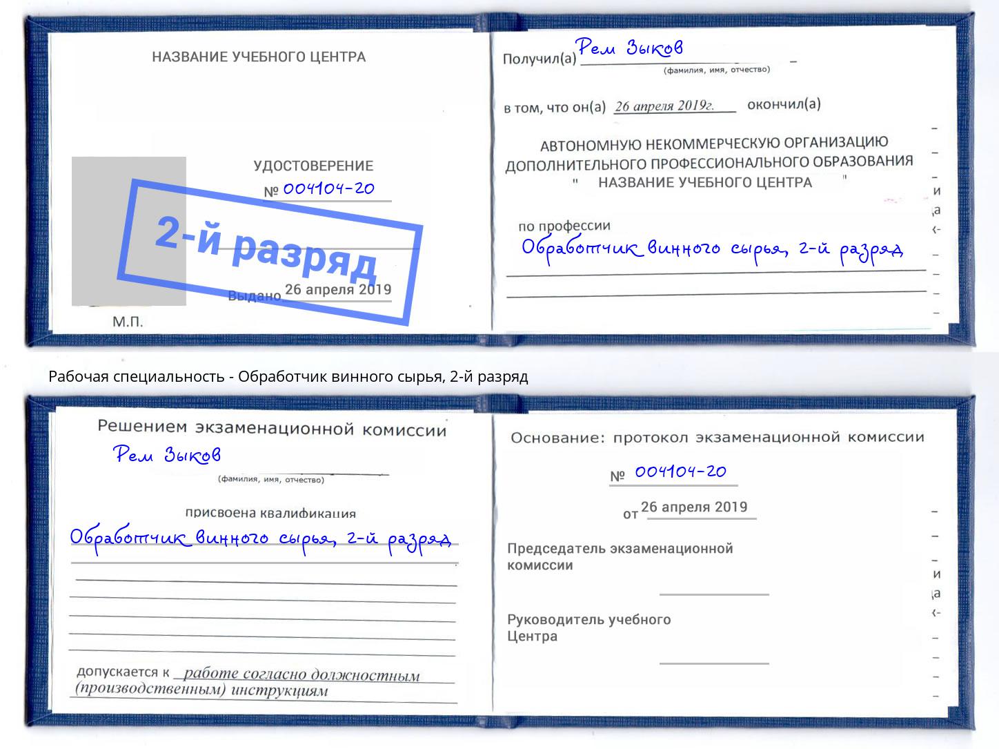 корочка 2-й разряд Обработчик винного сырья Нефтеюганск