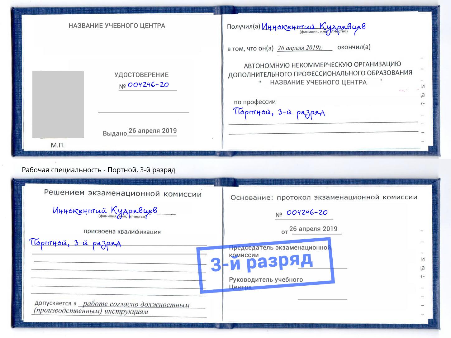 корочка 3-й разряд Портной Нефтеюганск