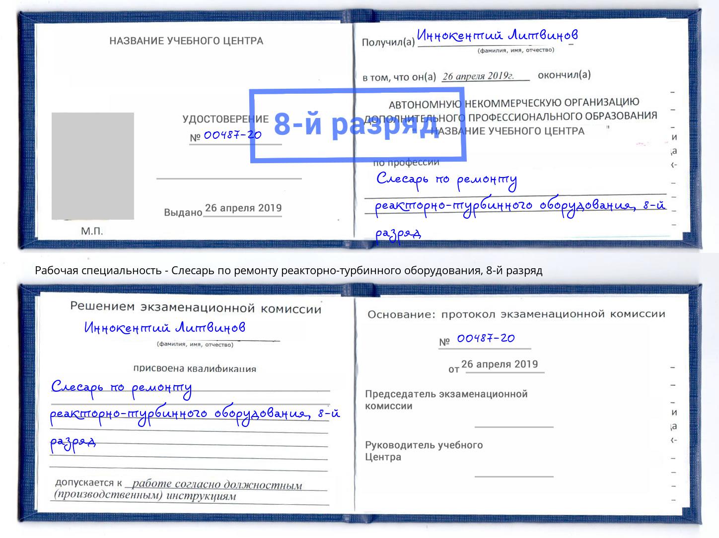 корочка 8-й разряд Слесарь по ремонту реакторно-турбинного оборудования Нефтеюганск