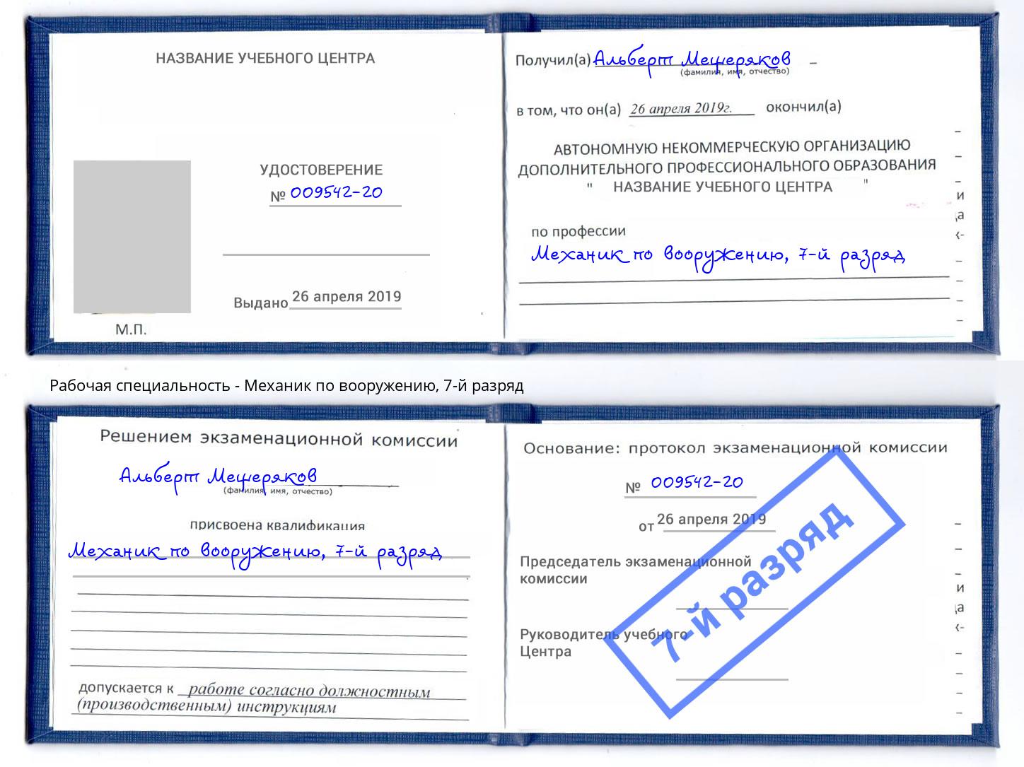 корочка 7-й разряд Механик по вооружению Нефтеюганск