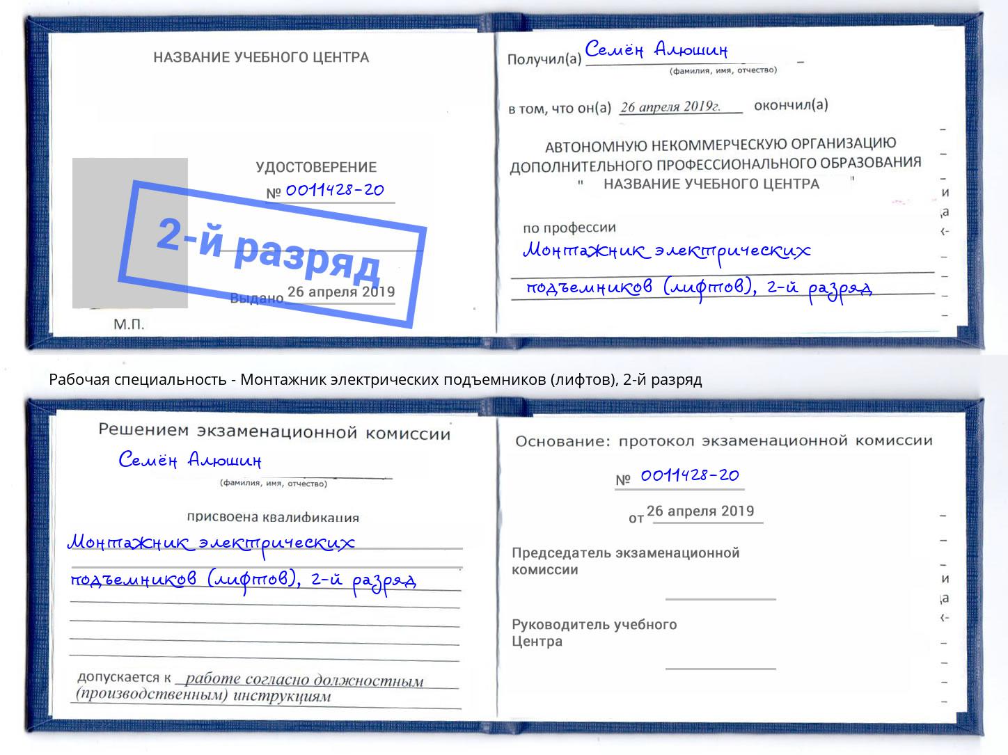 корочка 2-й разряд Монтажник электрических подъемников (лифтов) Нефтеюганск