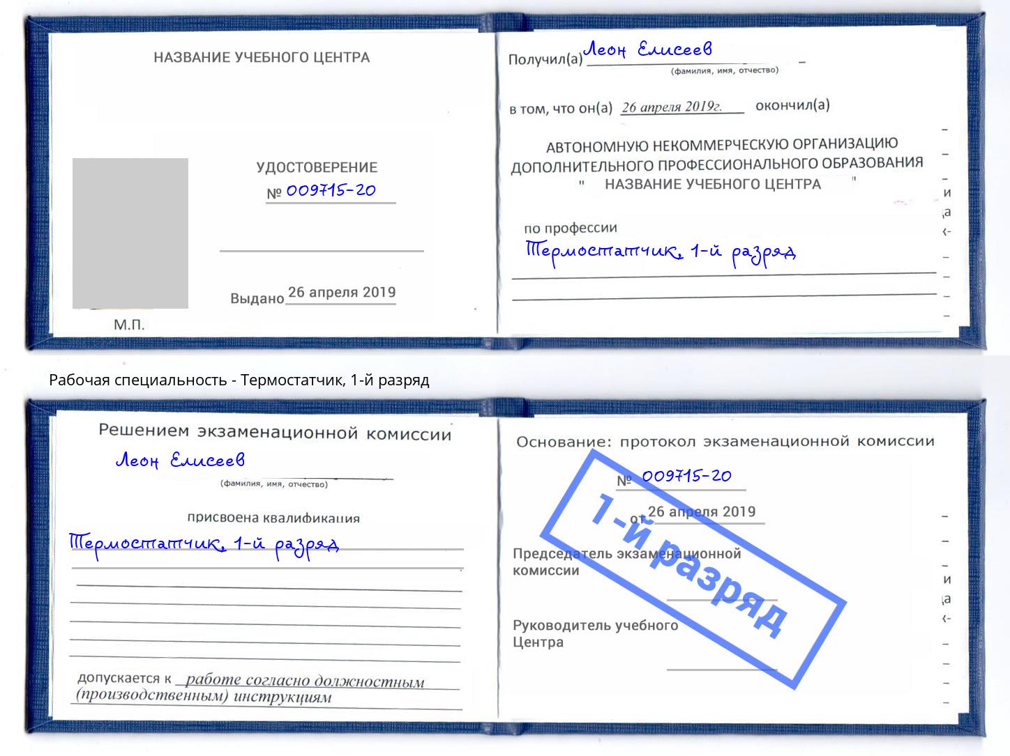корочка 1-й разряд Термостатчик Нефтеюганск
