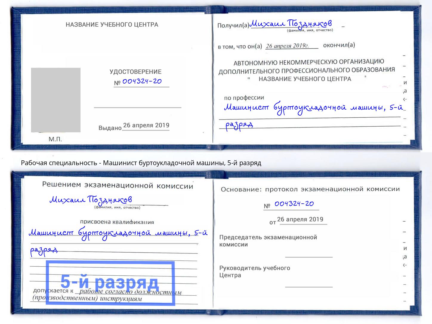 корочка 5-й разряд Машинист буртоукладочной машины Нефтеюганск
