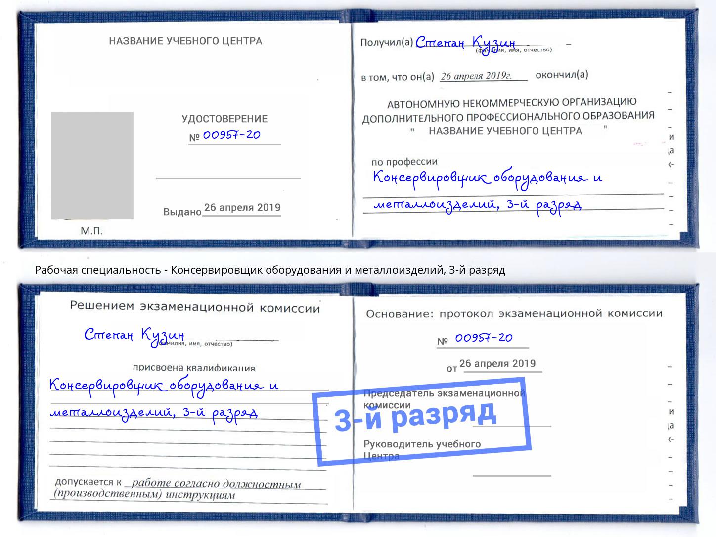 корочка 3-й разряд Консервировщик оборудования и металлоизделий Нефтеюганск