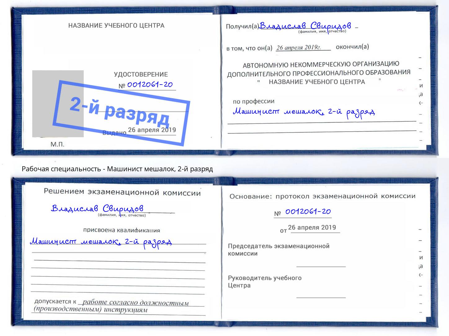 корочка 2-й разряд Машинист мешалок Нефтеюганск