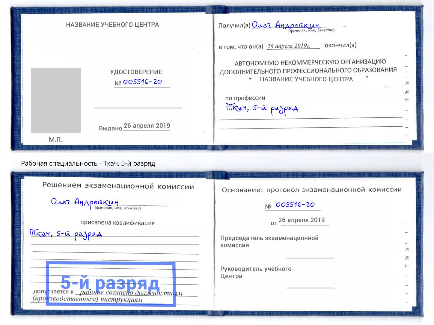 корочка 5-й разряд Ткач Нефтеюганск