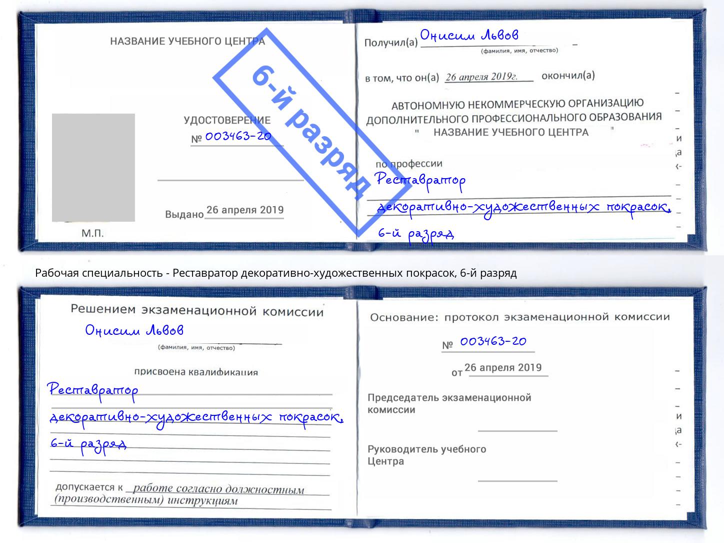 корочка 6-й разряд Реставратор декоративно-художественных покрасок Нефтеюганск