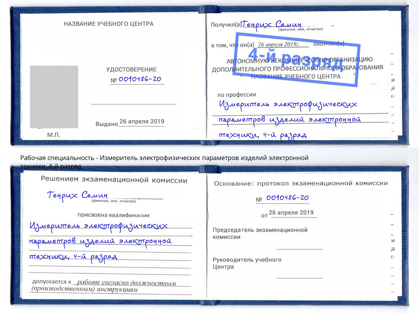корочка 4-й разряд Измеритель электрофизических параметров изделий электронной техники Нефтеюганск