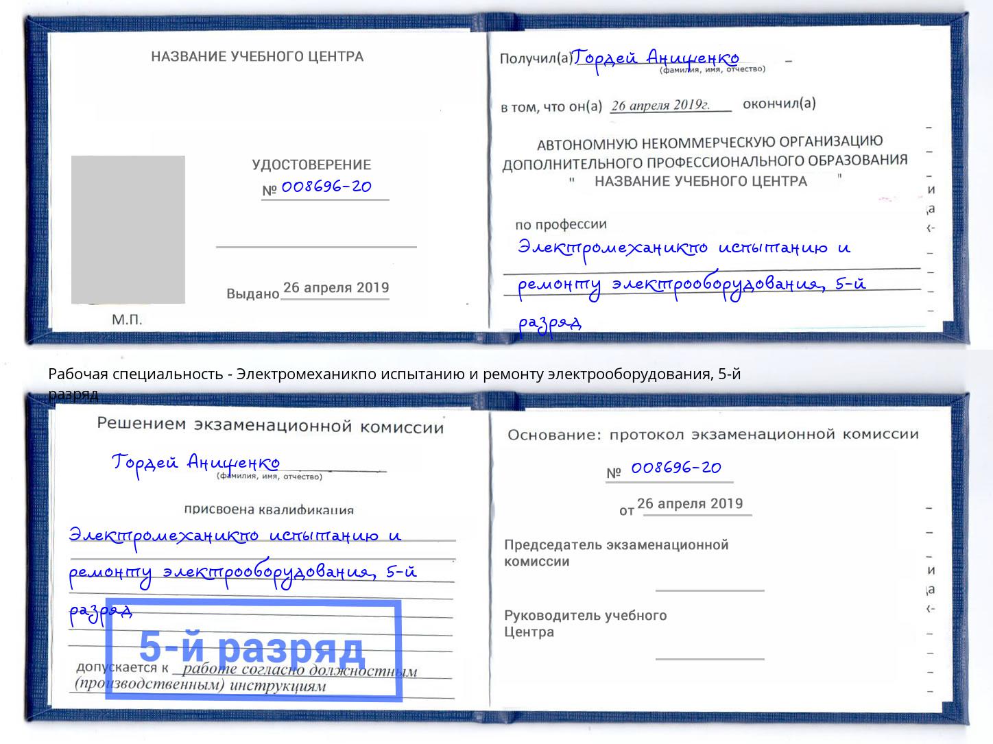 корочка 5-й разряд Электромеханикпо испытанию и ремонту электрооборудования Нефтеюганск