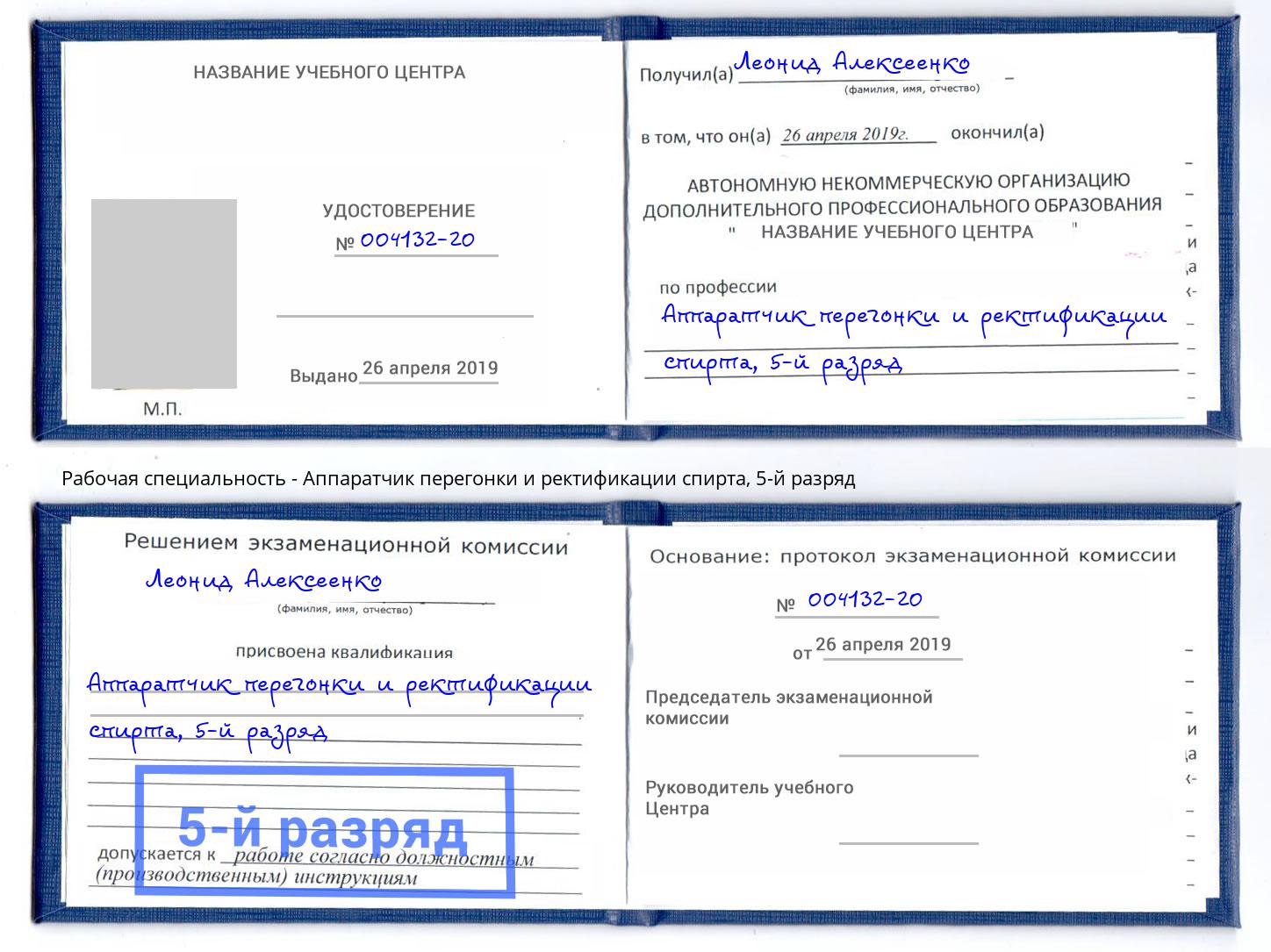 корочка 5-й разряд Аппаратчик перегонки и ректификации спирта Нефтеюганск