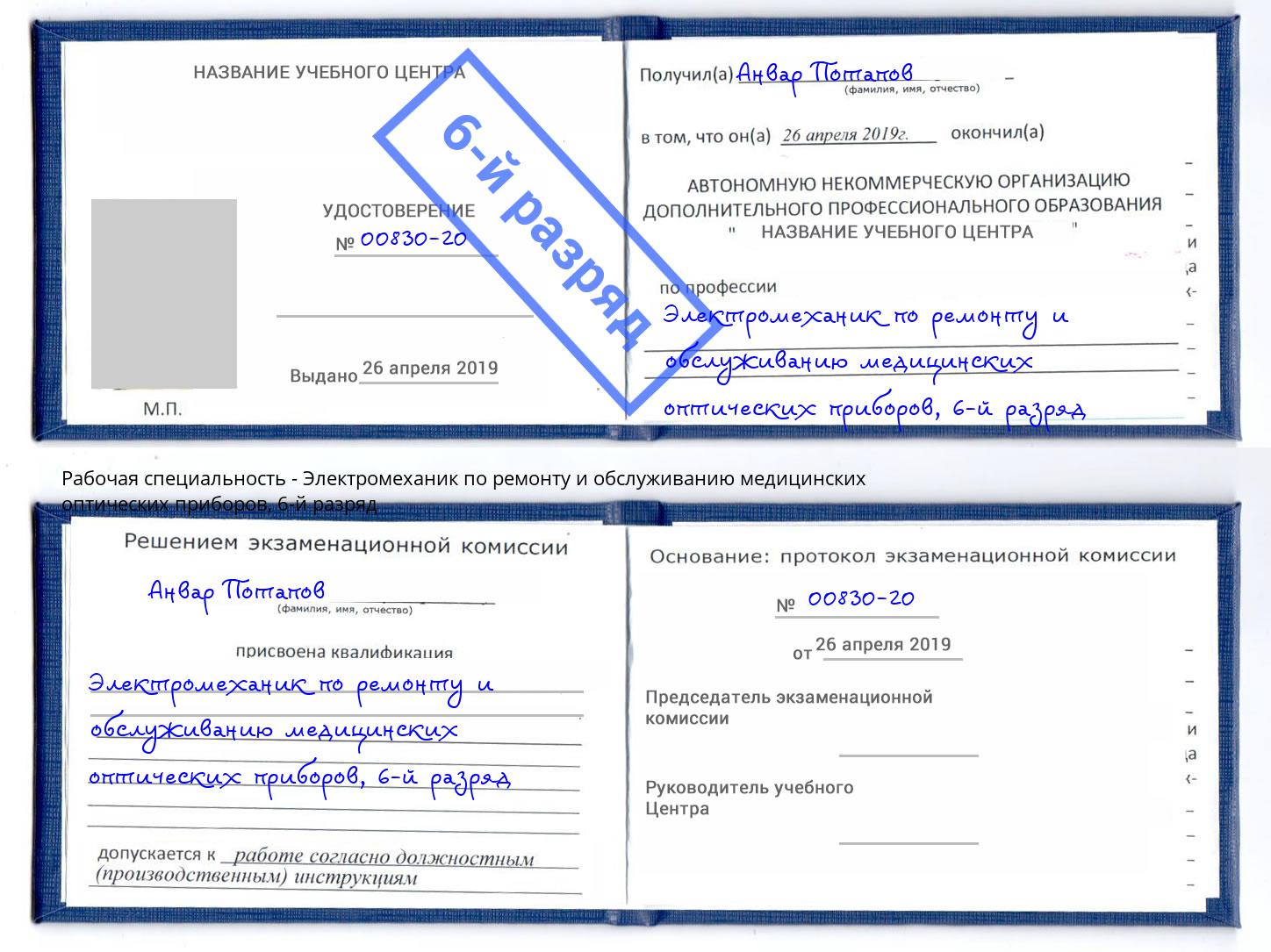 корочка 6-й разряд Электромеханик по ремонту и обслуживанию медицинских оптических приборов Нефтеюганск
