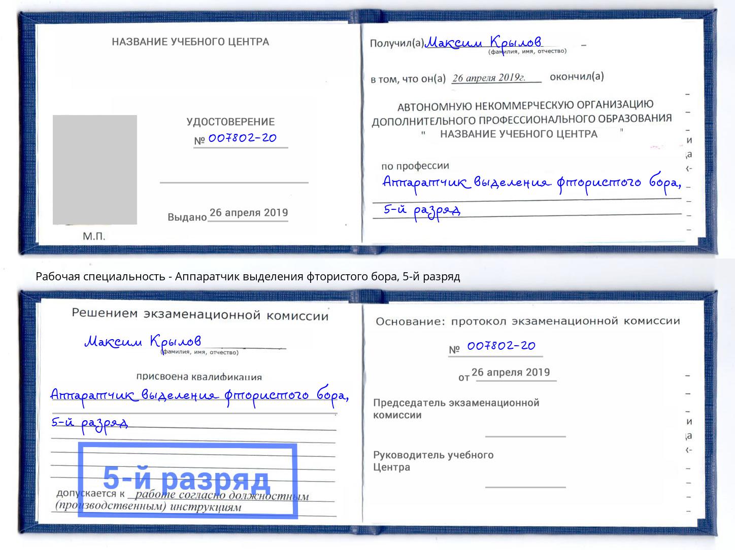 корочка 5-й разряд Аппаратчик выделения фтористого бора Нефтеюганск