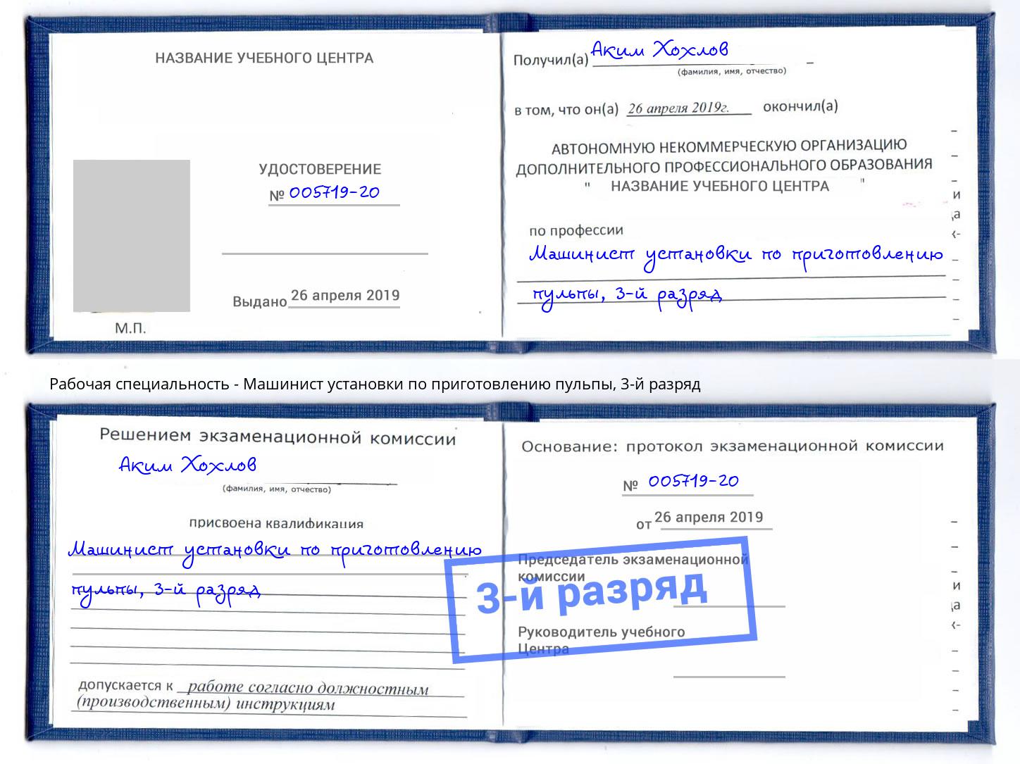 корочка 3-й разряд Машинист установки по приготовлению пульпы Нефтеюганск