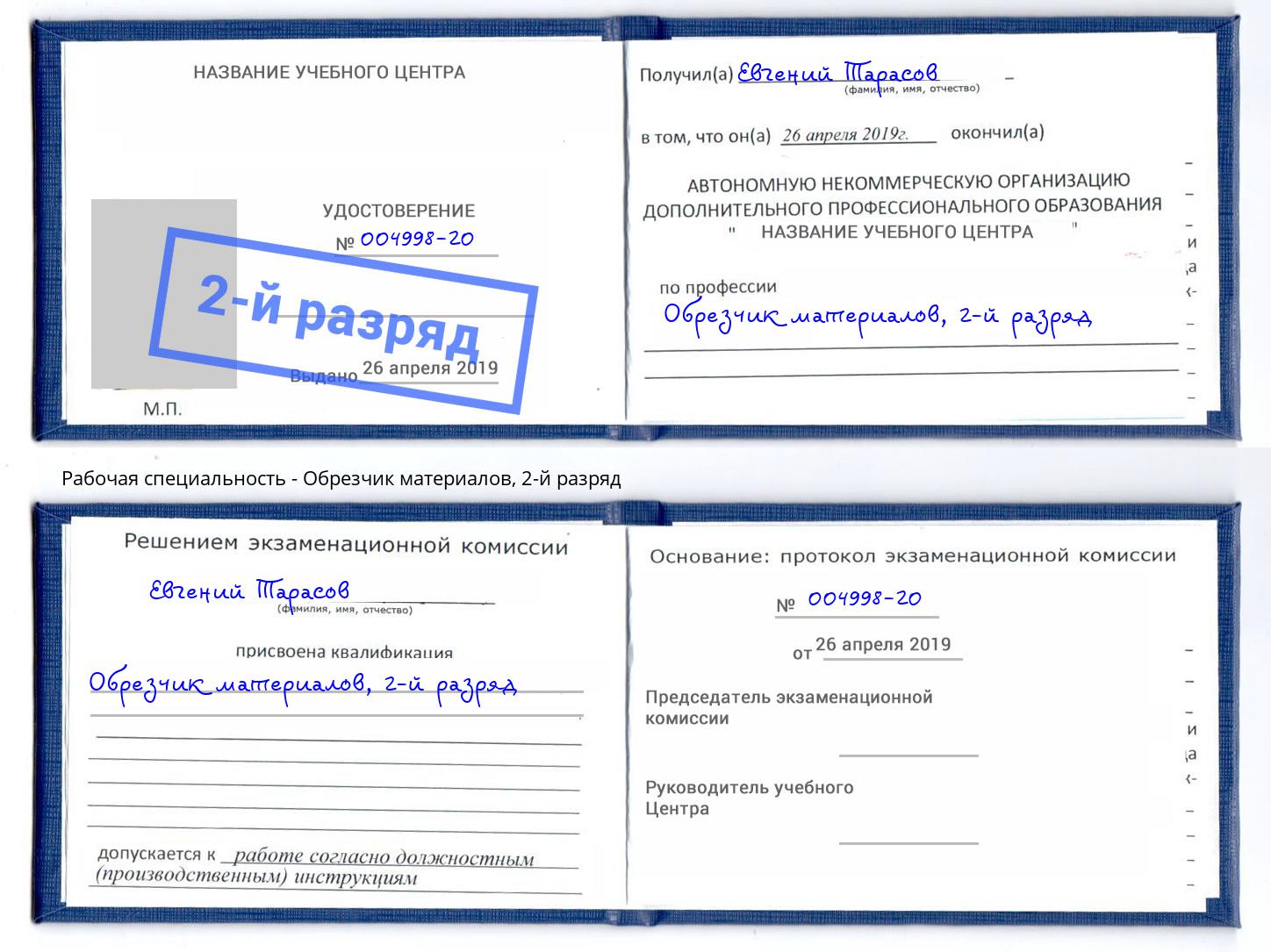 корочка 2-й разряд Обрезчик материалов Нефтеюганск