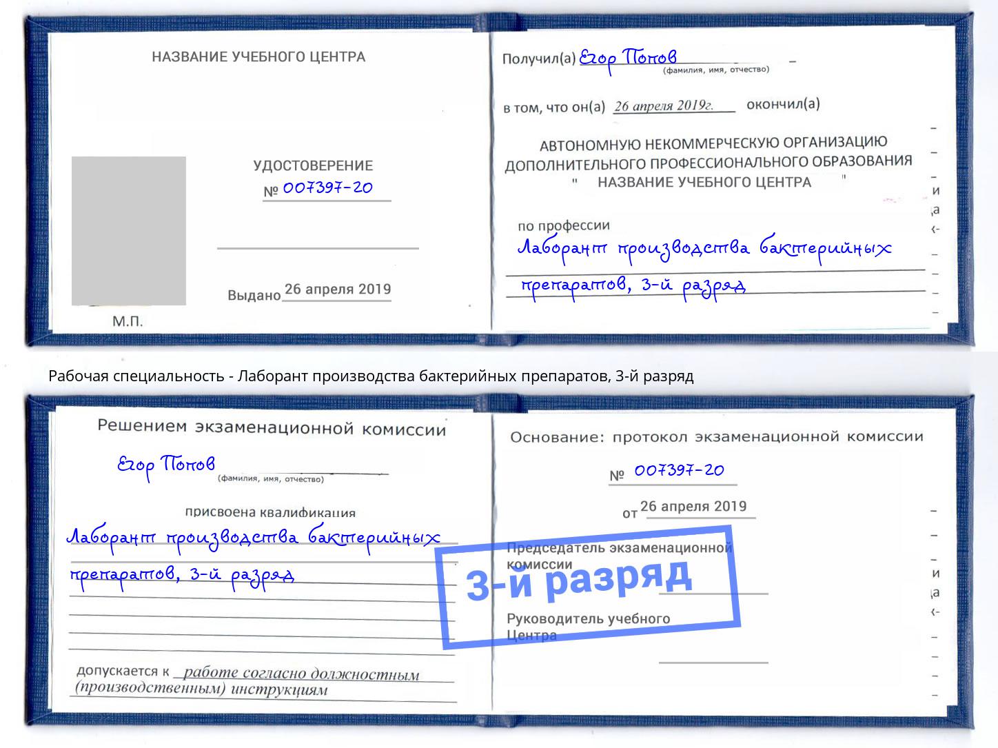 корочка 3-й разряд Лаборант производства бактерийных препаратов Нефтеюганск