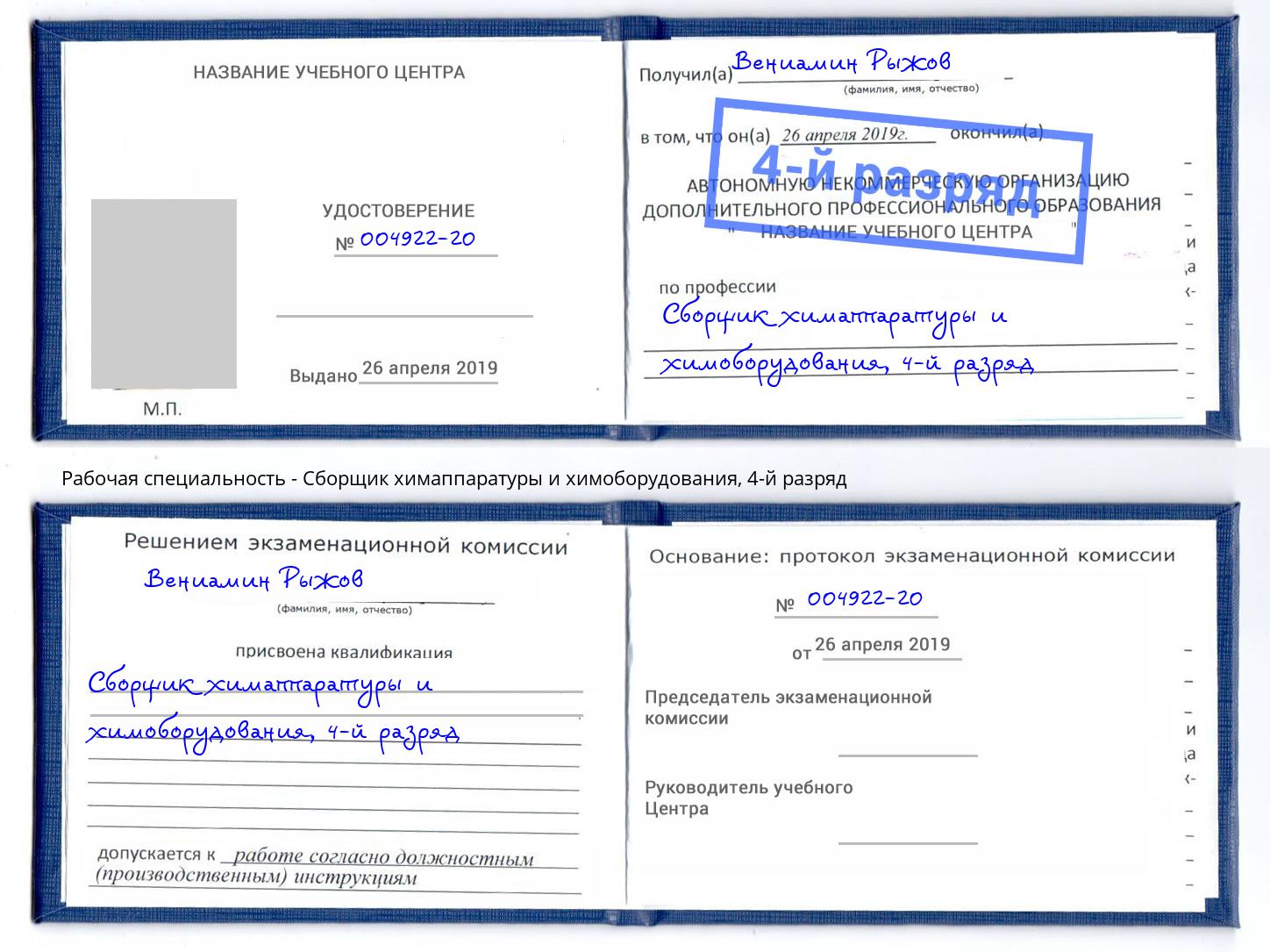 корочка 4-й разряд Сборщик химаппаратуры и химоборудования Нефтеюганск