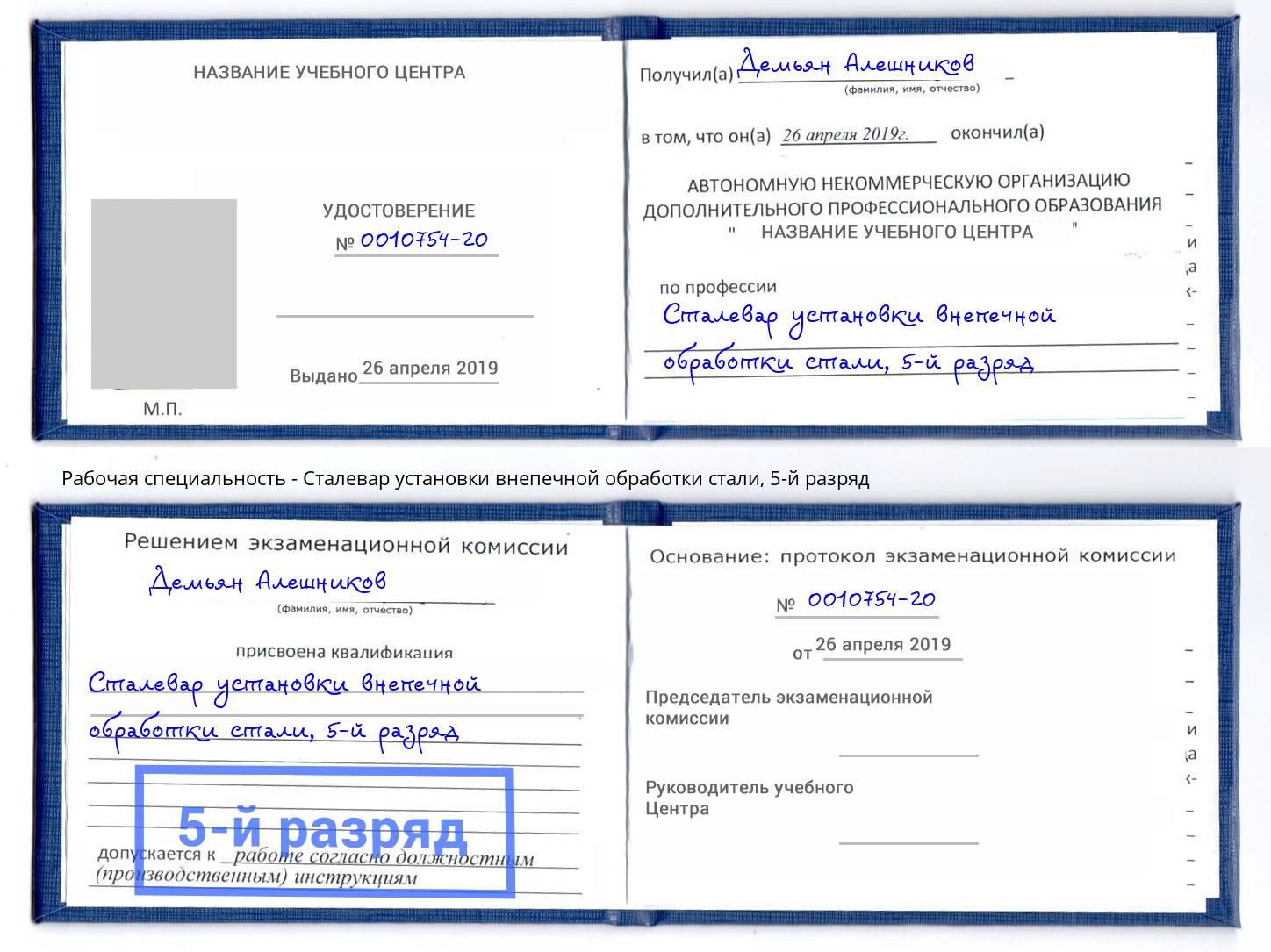 корочка 5-й разряд Сталевар установки внепечной обработки стали Нефтеюганск