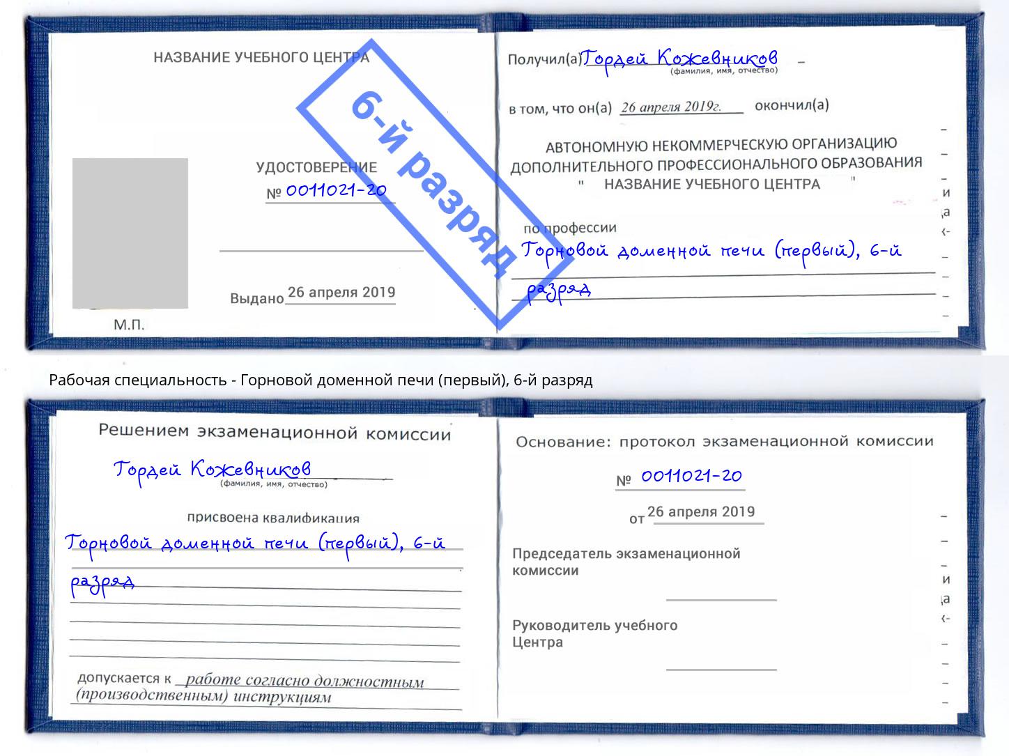 корочка 6-й разряд Горновой доменной печи (первый) Нефтеюганск