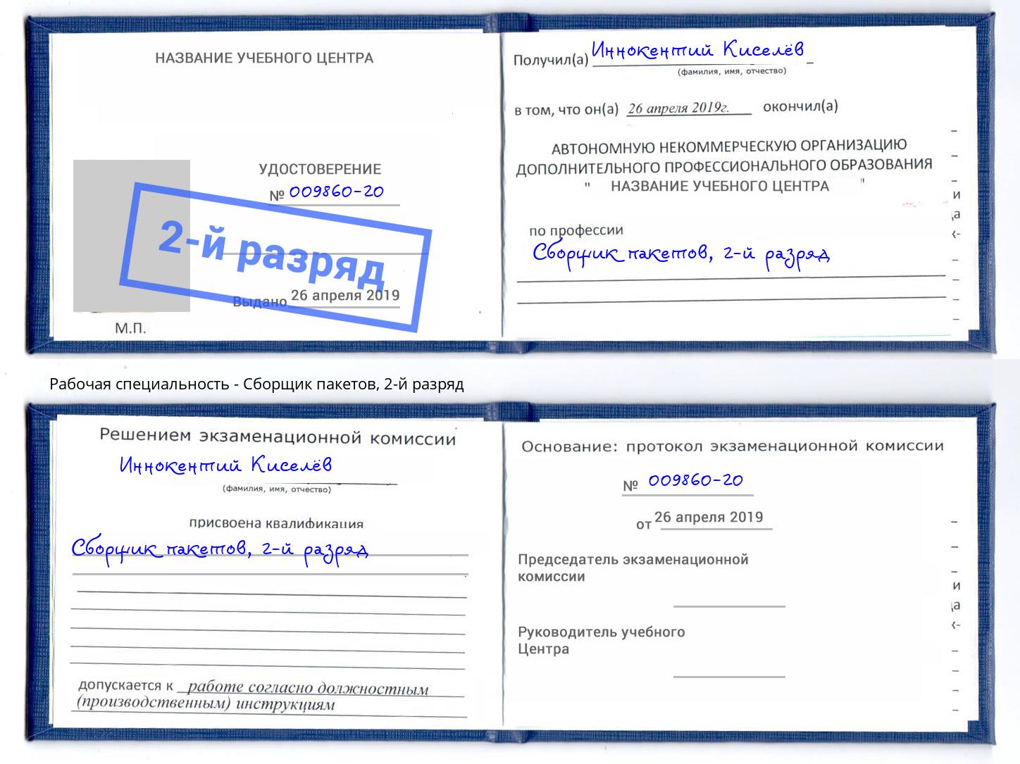 корочка 2-й разряд Сборщик пакетов Нефтеюганск