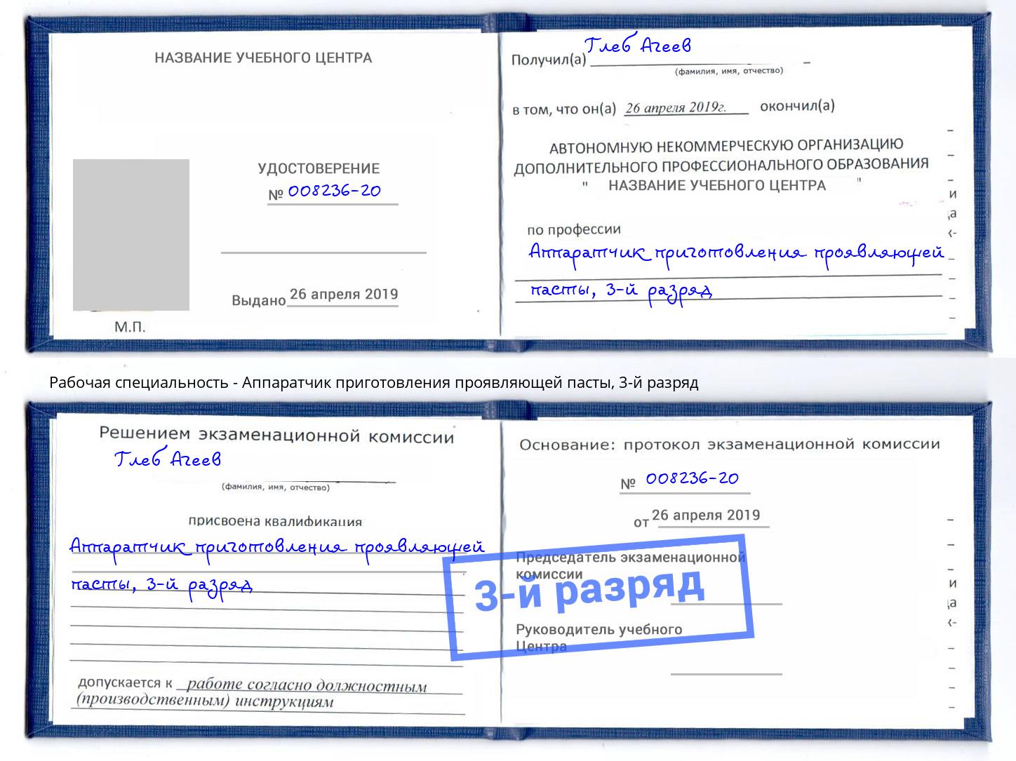 корочка 3-й разряд Аппаратчик приготовления проявляющей пасты Нефтеюганск