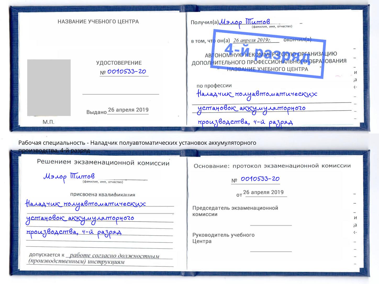 корочка 4-й разряд Наладчик полуавтоматических установок аккумуляторного производства Нефтеюганск