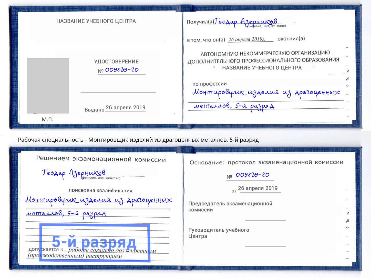 корочка 5-й разряд Монтировщик изделий из драгоценных металлов Нефтеюганск