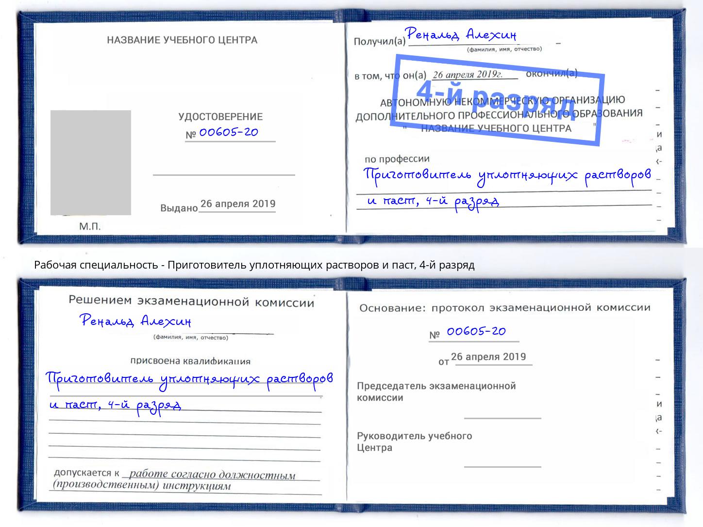 корочка 4-й разряд Приготовитель уплотняющих растворов и паст Нефтеюганск