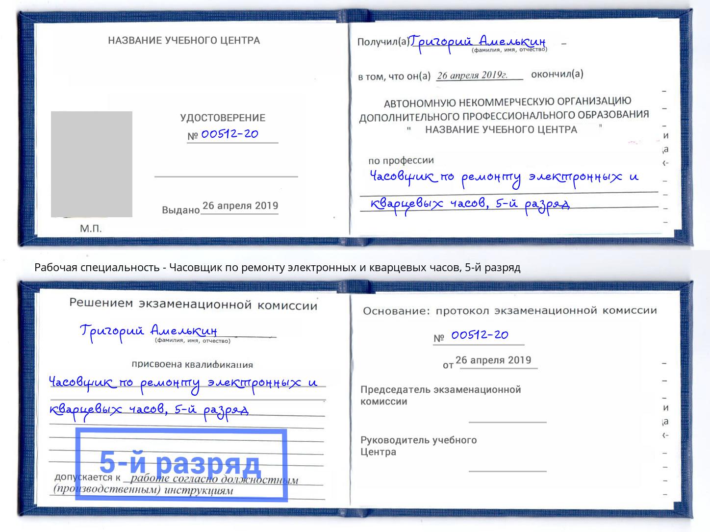 корочка 5-й разряд Часовщик по ремонту электронных и кварцевых часов Нефтеюганск