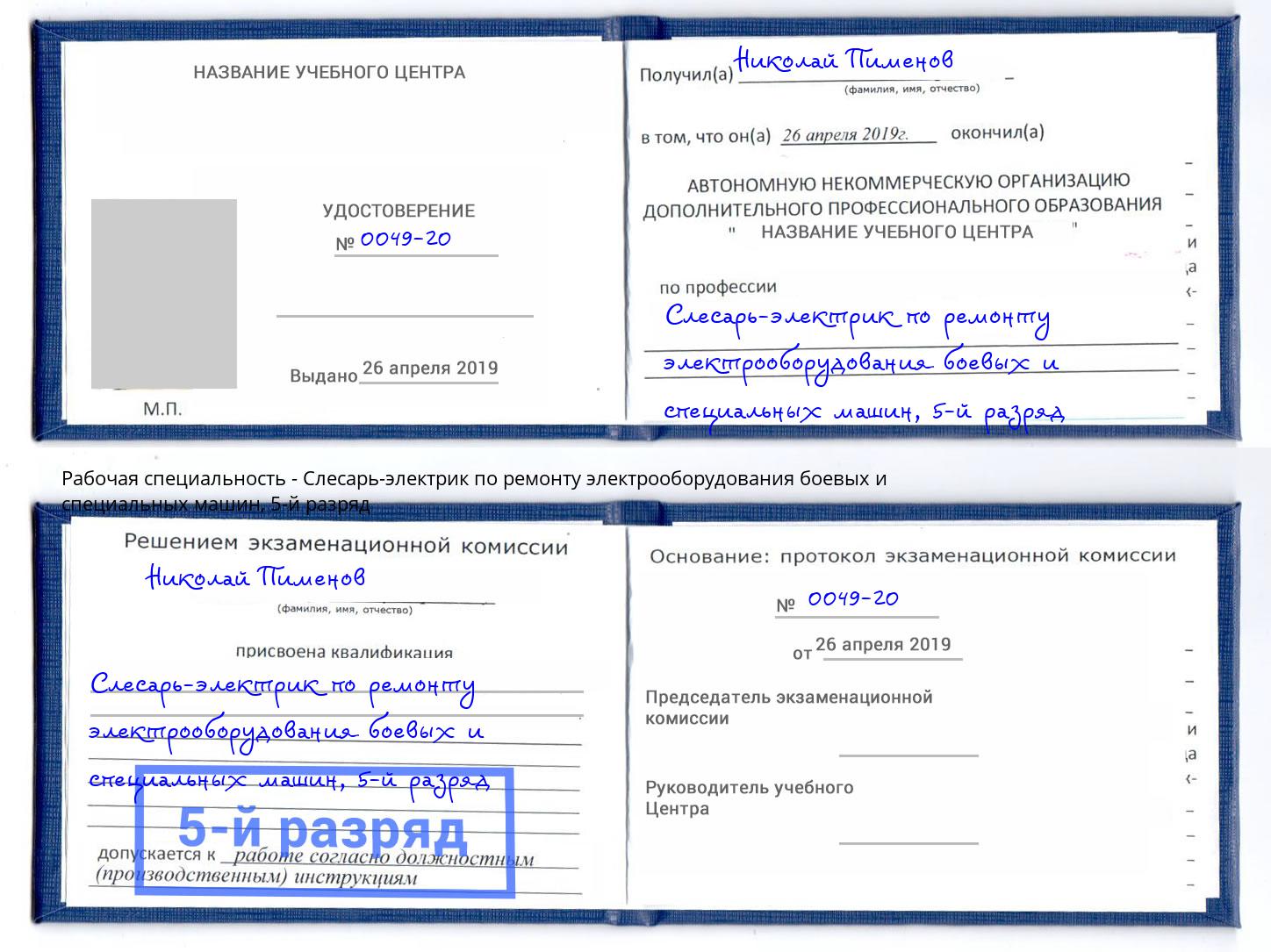 корочка 5-й разряд Слесарь-электрик по ремонту электрооборудования боевых и специальных машин Нефтеюганск