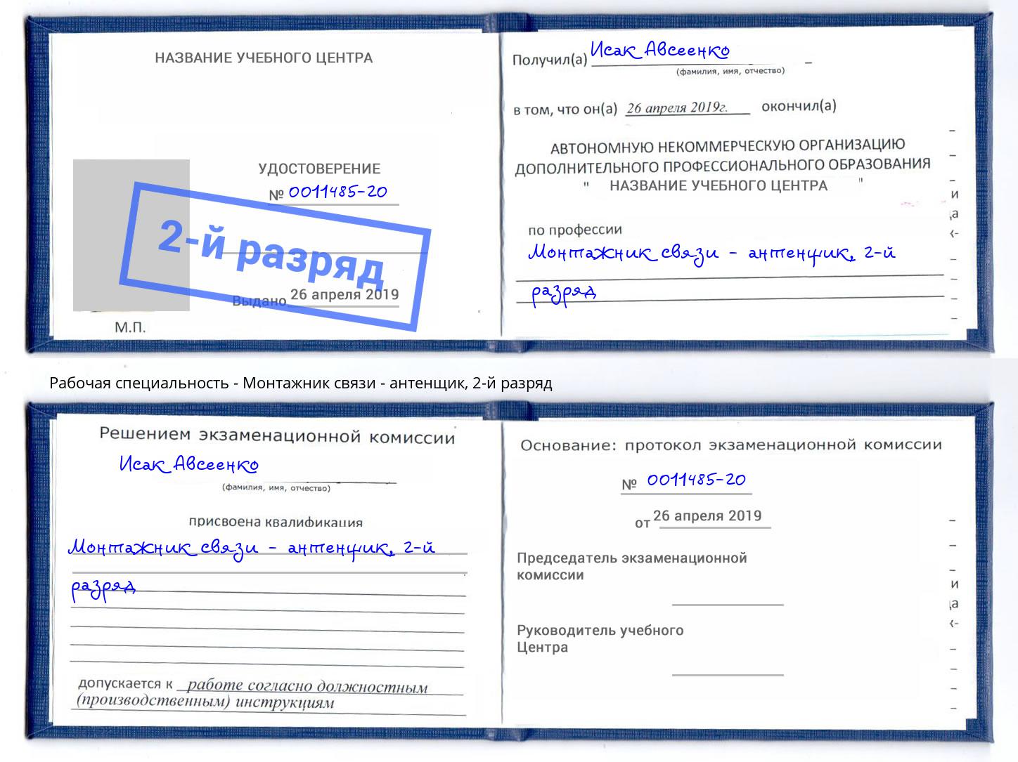 корочка 2-й разряд Монтажник связи - антенщик Нефтеюганск