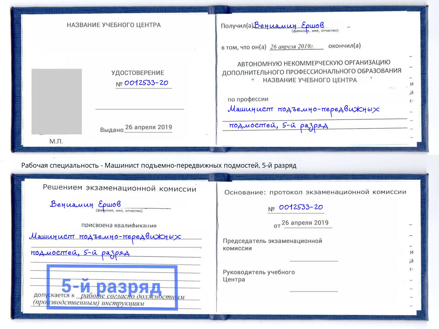 корочка 5-й разряд Машинист подъемно-передвижных подмостей Нефтеюганск