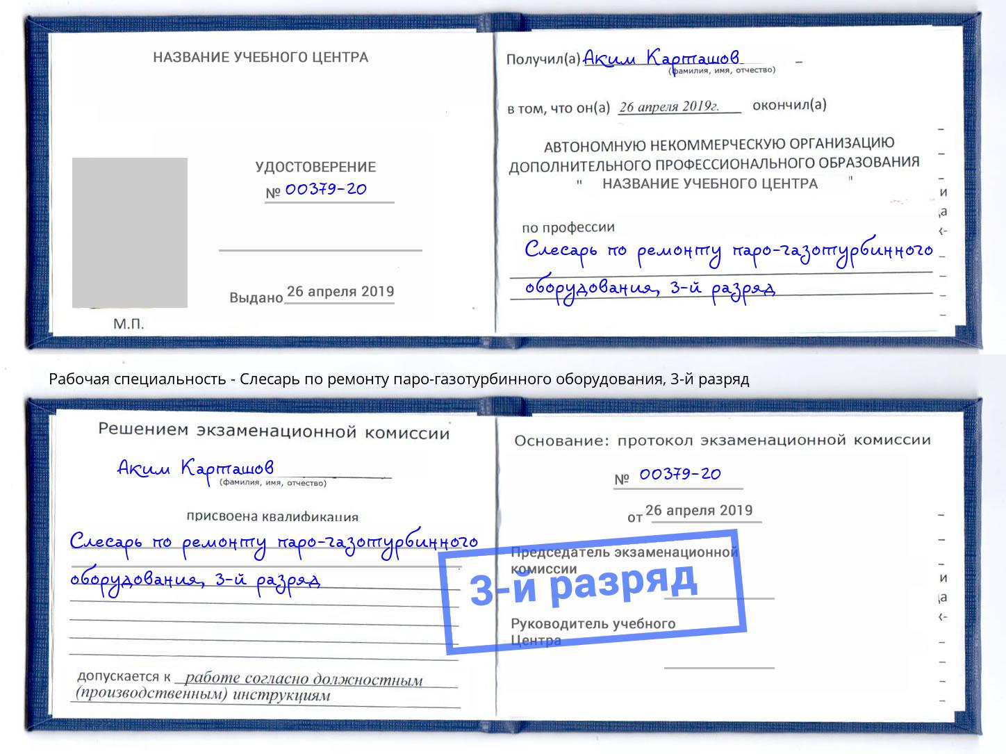 корочка 3-й разряд Слесарь по ремонту паро-газотурбинного оборудования Нефтеюганск