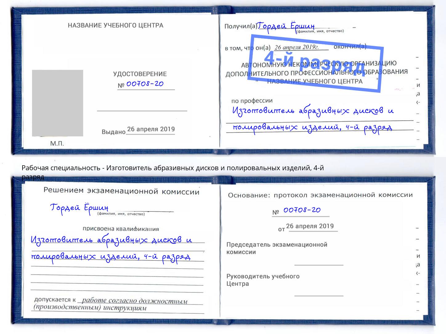 корочка 4-й разряд Изготовитель абразивных дисков и полировальных изделий Нефтеюганск