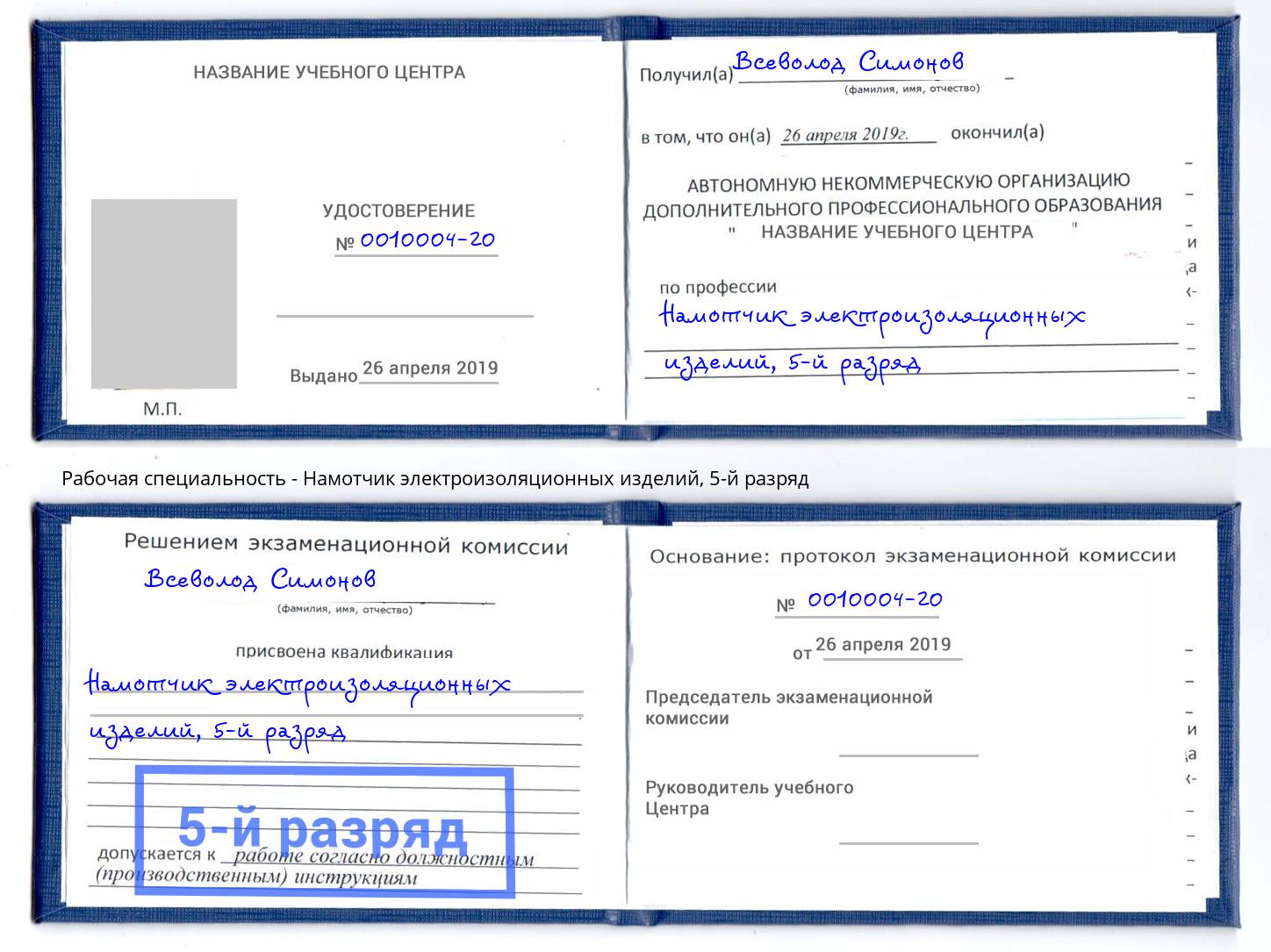 корочка 5-й разряд Намотчик электроизоляционных изделий Нефтеюганск