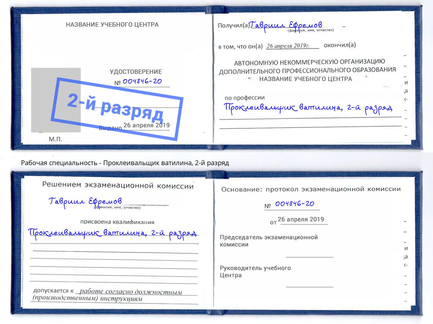 корочка 2-й разряд Проклеивальщик ватилина Нефтеюганск
