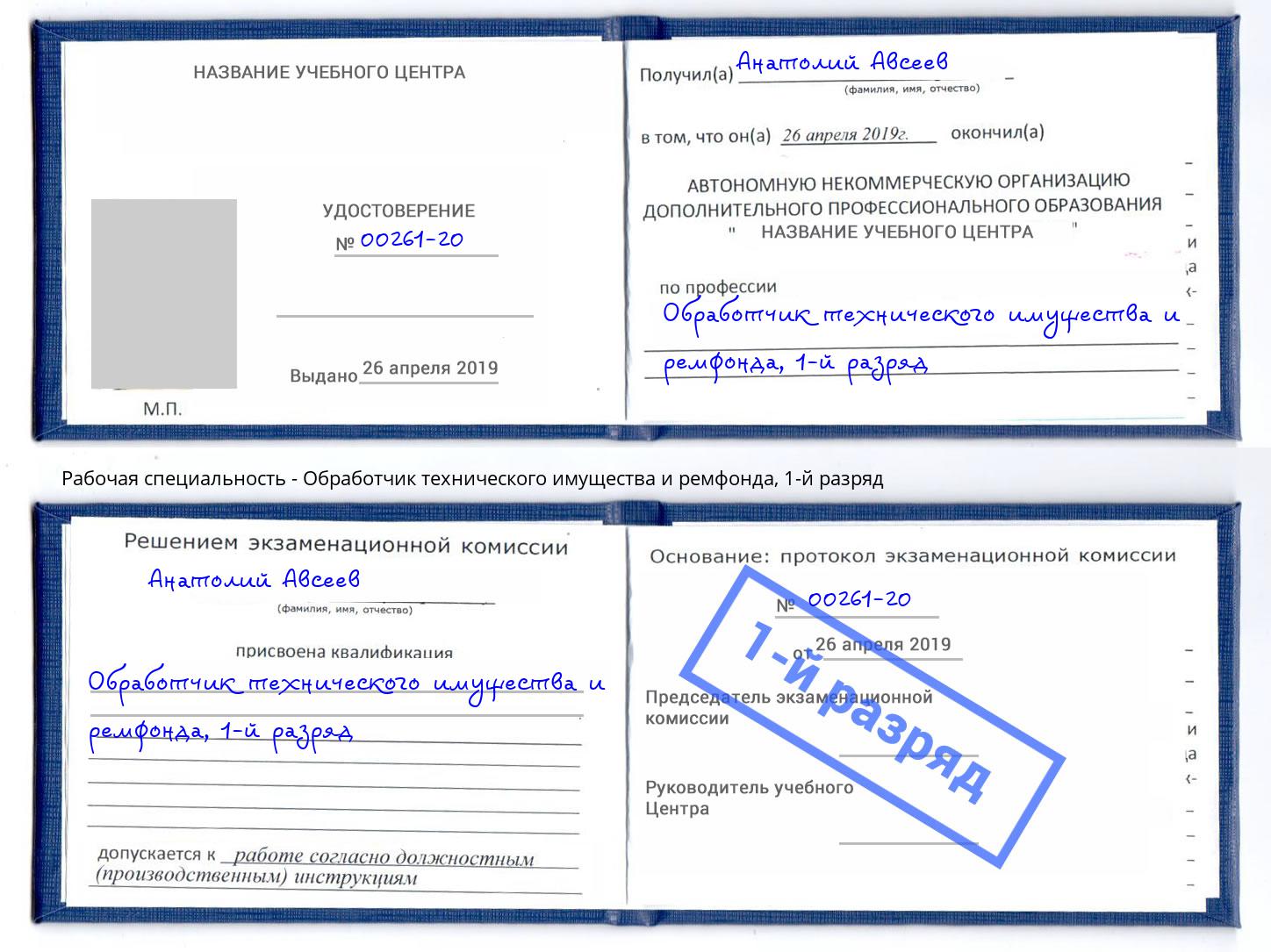 корочка 1-й разряд Обработчик технического имущества и ремфонда Нефтеюганск