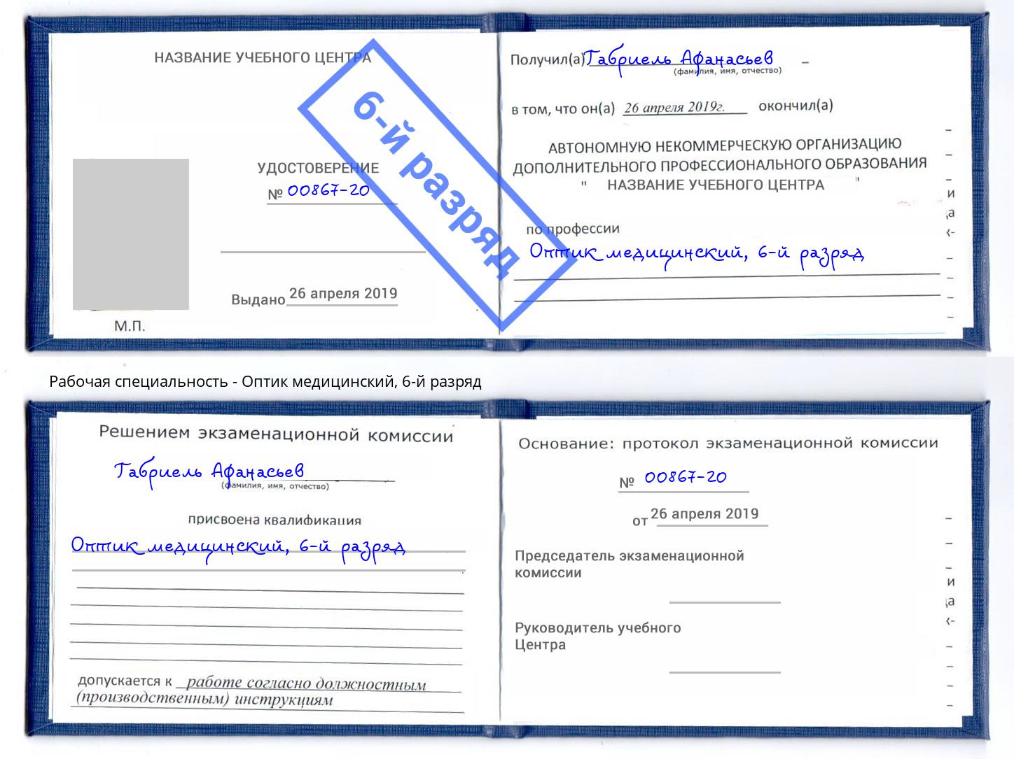 корочка 6-й разряд Оптик медицинский Нефтеюганск