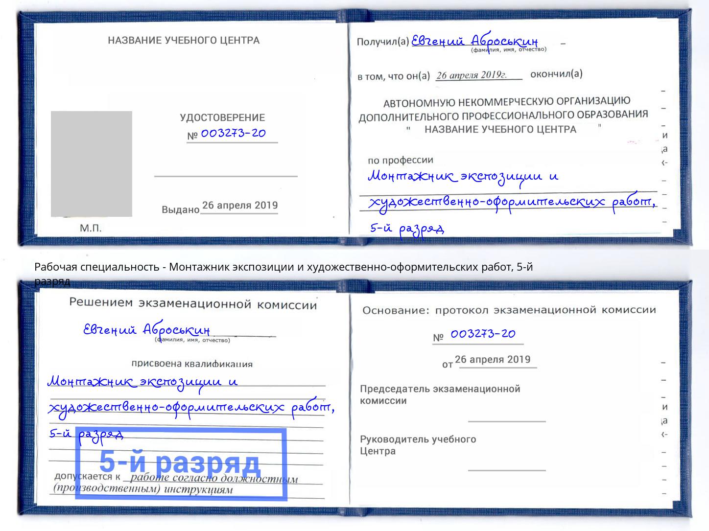 корочка 5-й разряд Монтажник экспозиции и художественно-оформительских работ Нефтеюганск