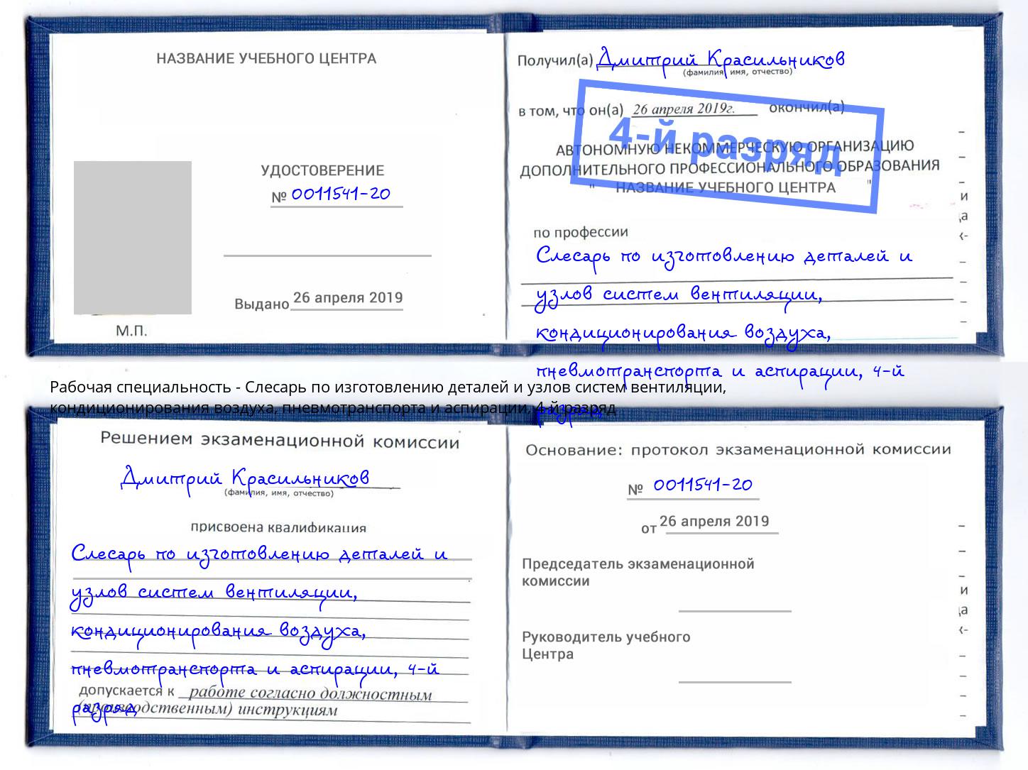 корочка 4-й разряд Слесарь по изготовлению деталей и узлов систем вентиляции, кондиционирования воздуха, пневмотранспорта и аспирации Нефтеюганск