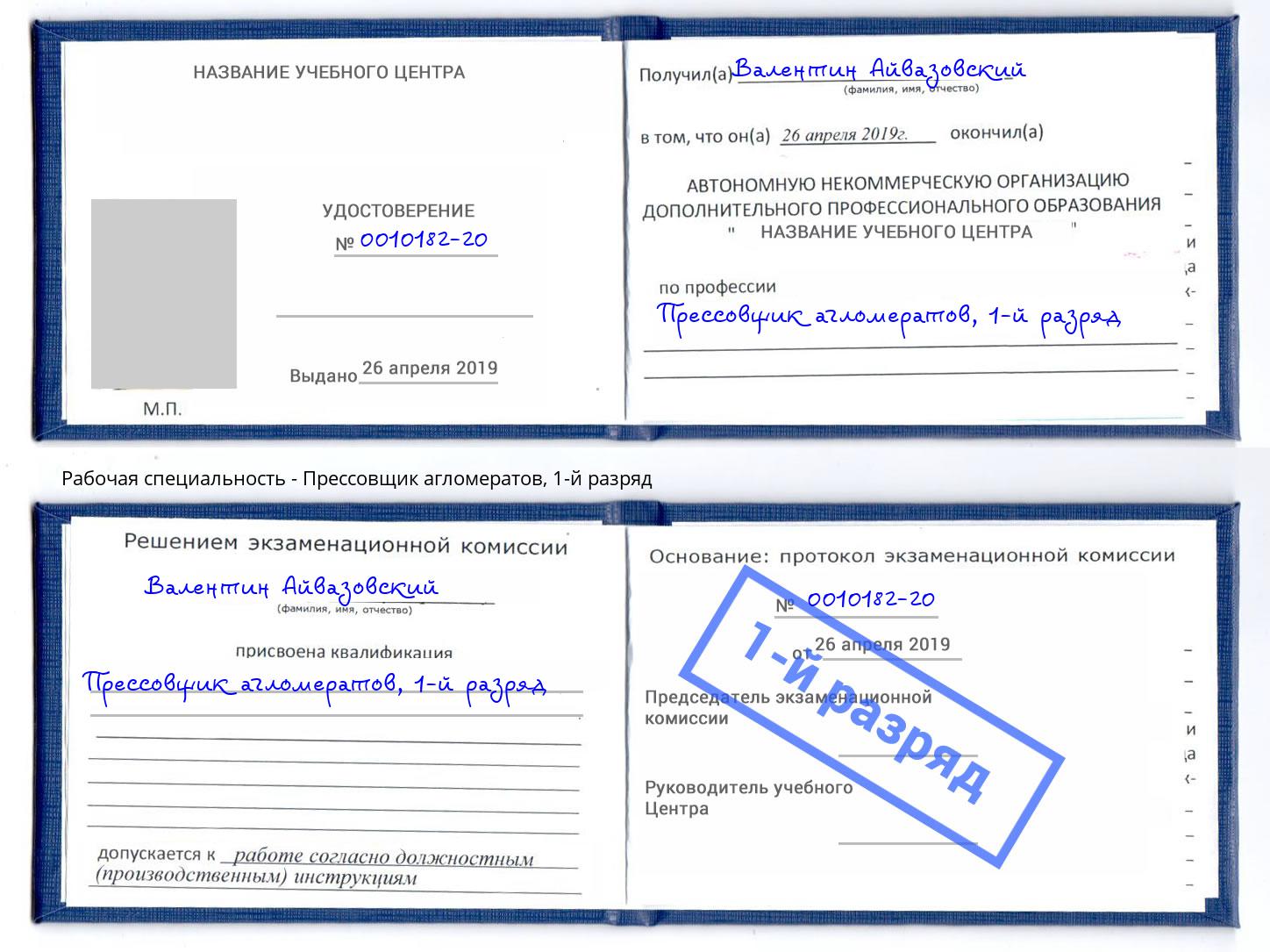 корочка 1-й разряд Прессовщик агломератов Нефтеюганск