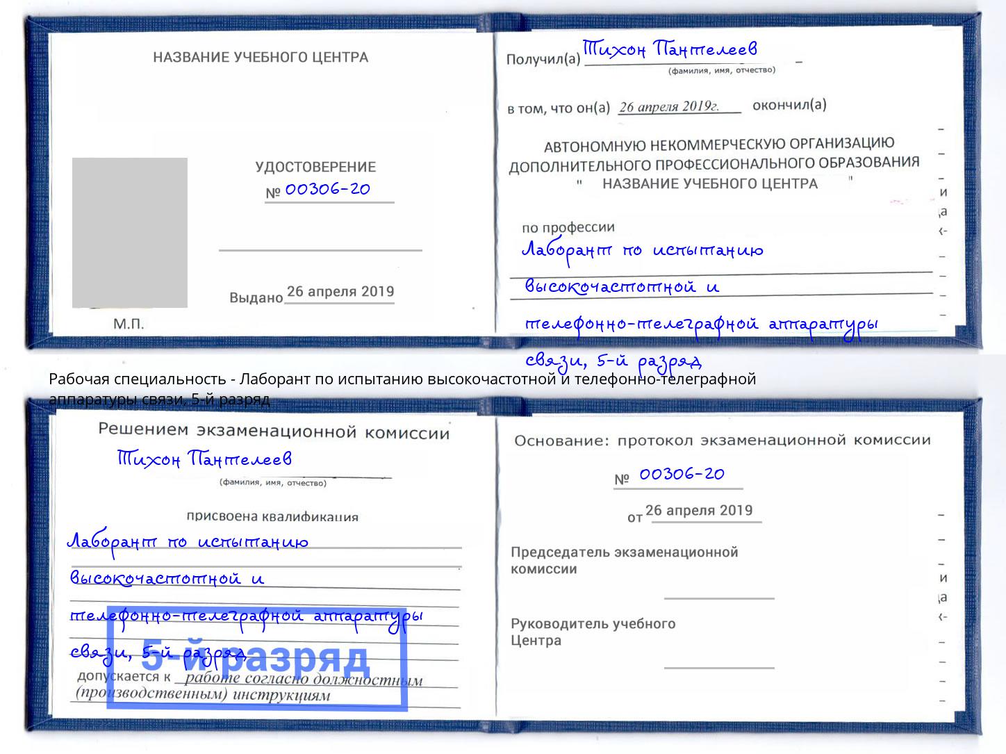 корочка 5-й разряд Лаборант по испытанию высокочастотной и телефонно-телеграфной аппаратуры связи Нефтеюганск