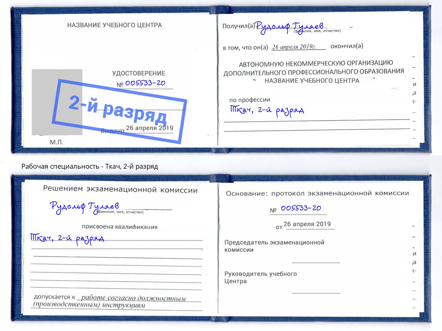 корочка 2-й разряд Ткач Нефтеюганск