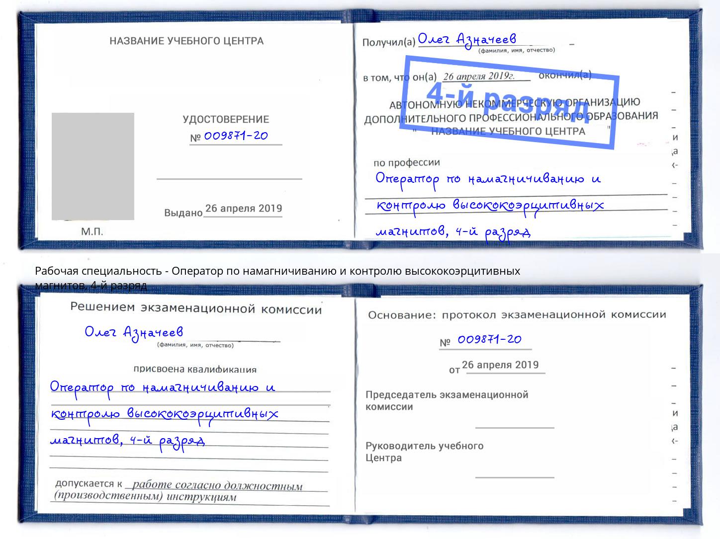корочка 4-й разряд Оператор по намагничиванию и контролю высококоэрцитивных магнитов Нефтеюганск