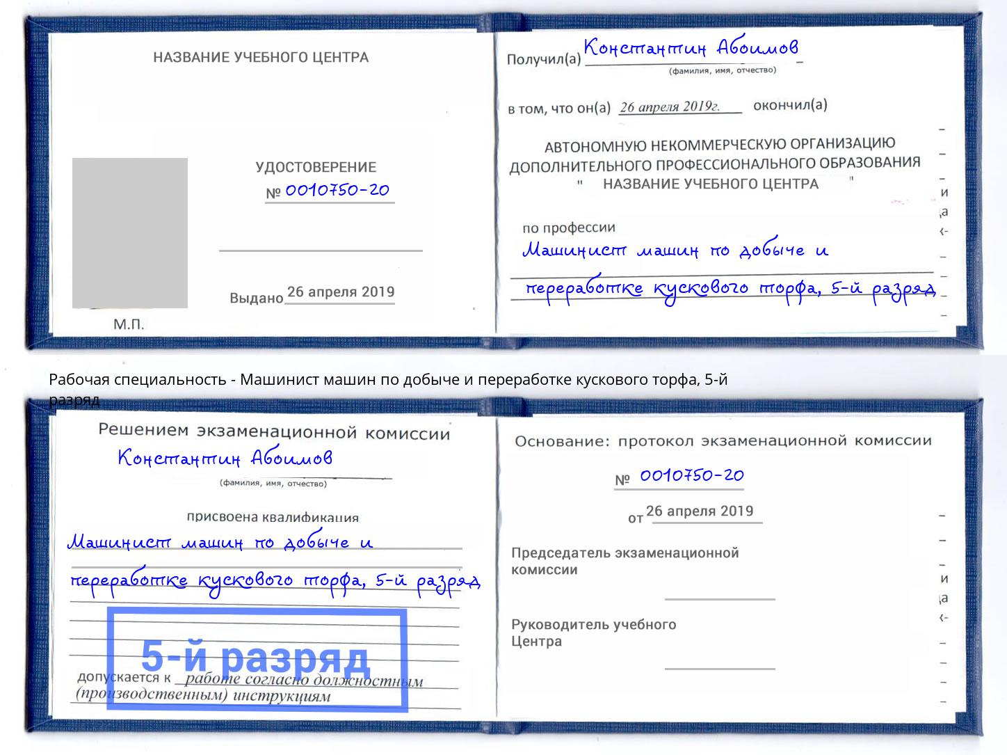 корочка 5-й разряд Машинист машин по добыче и переработке кускового торфа Нефтеюганск