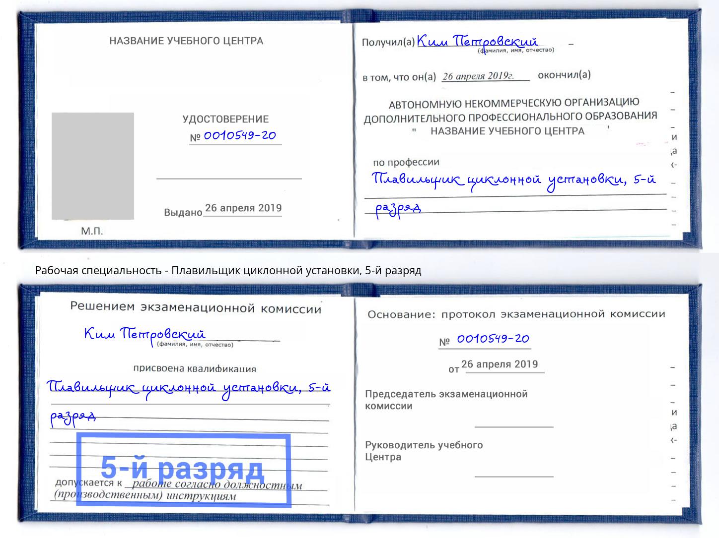 корочка 5-й разряд Плавильщик циклонной установки Нефтеюганск